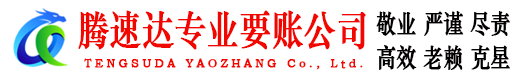修水腾速达追债公司